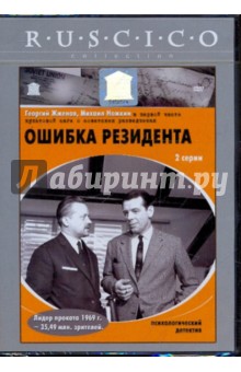 Вениамин Дорман - Ошибка резидента (DVD) Вениамин Дорман - Ошибка резидента (DVD)