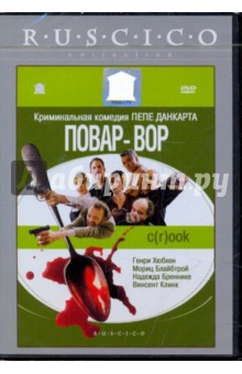 Пепе Данкарт - Повар-вор (DVD) Пепе Данкарт - Повар-вор (DVD)