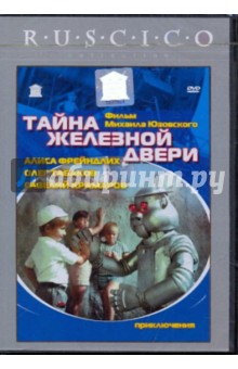 Михаил Юзовский - Тайна железной двери (DVD) Михаил Юзовский - Тайна железной двери (DVD)