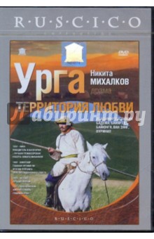 Никита Михалков - Урга. Территория любви (DVD) Никита Михалков - Урга. Территория любви (DVD)