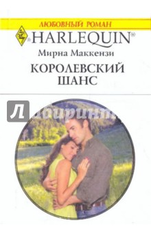 Королевский шанс (1987) - Мирна Маккензи