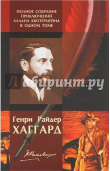 Генри Хаггард - Полное собрание приключений Аллана Квотермейна в одном томе обложка книги Генри Хаггард - Полное собрание приключений Аллана Квотермейна в одном томе обложка книги