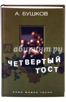 Александр Бушков - Четвертый тост обложка книги Александр Бушков - Четвертый тост обложка книги