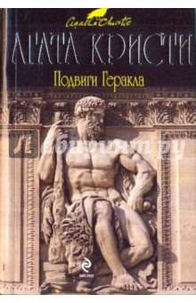 Агата Кристи - Подвиги Геракла обложка книги Агата Кристи - Подвиги Геракла обложка книги