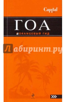 Андрей Давыдов - Гоа обложка книги Андрей Давыдов - Гоа обложка книги