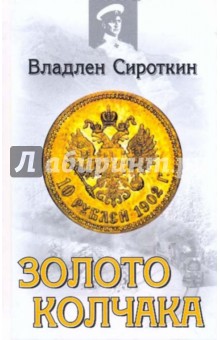 Владлен Сироткин - Золото Колчака обложка книги Владлен Сироткин - Золото Колчака обложка книги