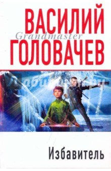 Василий Головачев - Избавитель обложка книги Василий Головачев - Избавитель обложка книги