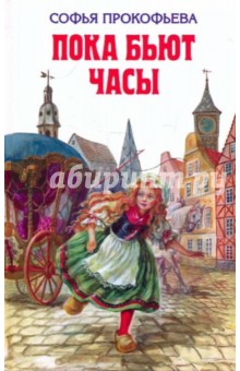 Пока бьют часы - Софья Прокофьева