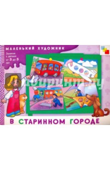 Елена Янушко - В старинном городе обложка книги Елена Янушко - В старинном городе обложка книги