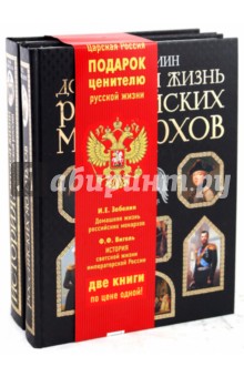 Забелин, Вигель - Царская Россия (компл. из 2-х книг) обложка книги Забелин, Вигель - Царская Россия (компл. из 2-х книг) обложка книги
