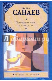 Павел Санаев - Похороните меня за плинтусом обложка книги Павел Санаев - Похороните меня за плинтусом обложка книги