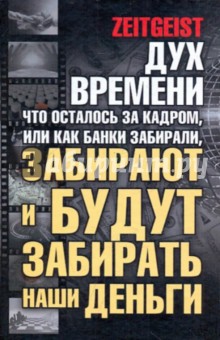 Грег Лоренс - Дух времени: что осталось за кадром, или Как банки забирали, забирают и будут забирать наши деньги обложка книги Грег Лоренс - Дух времени: что осталось за кадром, или Как банки забирали, забирают и будут забирать наши деньги обложка книги