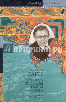 Жан-Поль Сартр - Тошнота. Рассказы. Пьесы. Слова обложка книги Жан-Поль Сартр - Тошнота. Рассказы. Пьесы. Слова обложка книги