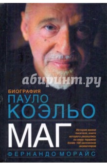 Фернандо Морайс - Маг. Биография Пауло Коэльо обложка книги Фернандо Морайс - Маг. Биография Пауло Коэльо обложка книги