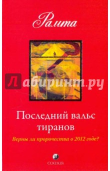 Последний вальс тиранов. Верны ли пророчества о 2012 годе? - Рамта