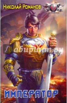 Император - Николай Романов