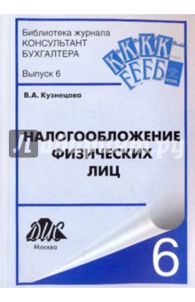Валерия Кузнецова - Налогообложение физических лиц обложка книги Валерия Кузнецова - Налогообложение физических лиц обложка книги