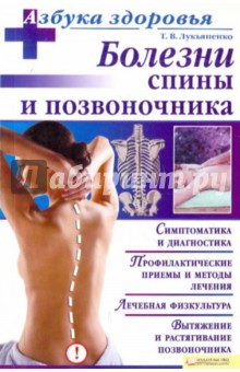 Тимур Лукьяненко - Болезни спины и позвоночника обложка книги Тимур Лукьяненко - Болезни спины и позвоночника обложка книги