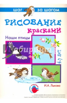 Наши птицы (рисование красками). 4-7 лет. Методические рекомендации - Ирина Лыкова