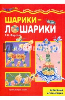 Галина Фирсова - Шарики-лошарики: Рельефная аппликация обложка книги Галина Фирсова - Шарики-лошарики: Рельефная аппликация обложка книги