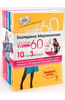 Вся система минус 60. Комплект из 5-ти книг (+ CD) - Екатерина Мириманова