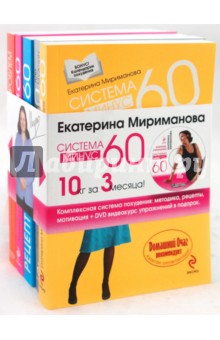 Вся система минус 60. Комплект из 5-ти книг (+ CD) - Екатерина Мириманова