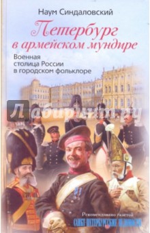 Наум Синдаловский - Петербург в армейском мундире. Военная столица России в городском фольклоре обложка книги Наум Синдаловский - Петербург в армейском мундире. Военная столица России в городском фольклоре обложка книги