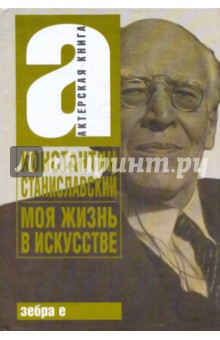 Константин Станиславский - Моя жизнь в искусстве обложка книги Константин Станиславский - Моя жизнь в искусстве обложка книги