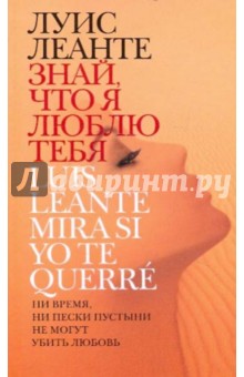 Луис Леанте - Знай,что я люблю тебя обложка книги Луис Леанте - Знай,что я люблю тебя обложка книги