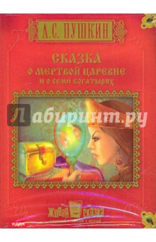 Александр Пушкин - Сказка о мертвой царевне и о семи богатырях (CDpc) Александр Пушкин - Сказка о мертвой царевне и о семи богатырях (CDpc)
