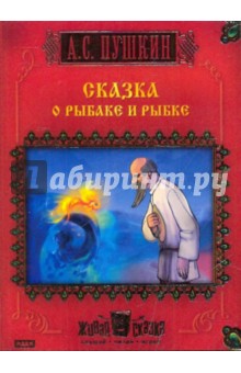Александр Пушкин - Сказка о рыбаке и рыбке (CDpc) Александр Пушкин - Сказка о рыбаке и рыбке (CDpc)