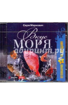 Серж Маркович - Серж Маркович. Вкус моря (CDpc) Серж Маркович - Серж Маркович. Вкус моря (CDpc)
