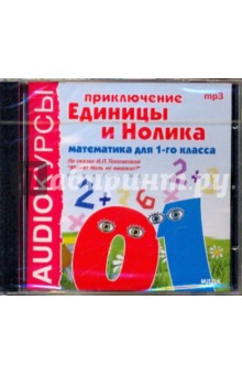 Ирина Токмакова - Приключения Единицы и Нолика. Математика для 1 класса (CDmp3) Ирина Токмакова - Приключения Единицы и Нолика. Математика для 1 класса (CDmp3)