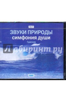 Звуки природы. Симфония души (7CDmp3) Звуки природы. Симфония души (7CDmp3)