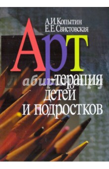 Арт-терапия детей и подростков - Копытин, Свистовская