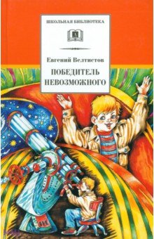 Евгений Велтистов - Победитель невозможного. Третья книга из цикла о приключениях Электроника обложка книги Евгений Велтистов - Победитель невозможного. Третья книга из цикла о приключениях Электроника обложка книги