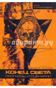 Валерий Чумаков - Конец света: прогнозы и сценарии обложка книги Валерий Чумаков - Конец света: прогнозы и сценарии обложка книги