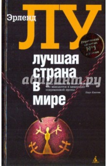 Эрленд Лу - Лучшая страна в мире обложка книги Эрленд Лу - Лучшая страна в мире обложка книги