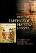История еврейского народа в России. От древности до раннего Нового времени. Том 1 обложка книги История еврейского народа в России. От древности до раннего Нового времени. Том 1 обложка книги