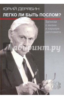 Юрий Дерябин - Легко ли быть послом? обложка книги Юрий Дерябин - Легко ли быть послом? обложка книги