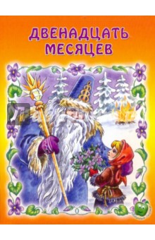 Двенадцать месяцев обложка книги Двенадцать месяцев обложка книги