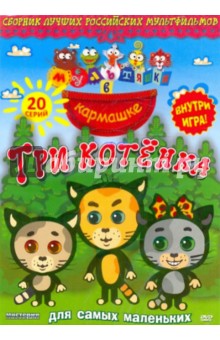 Мультяшки в кармашке: Три котенка (DVD) Мультяшки в кармашке: Три котенка (DVD)