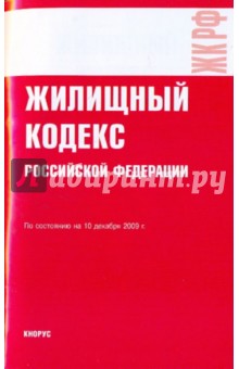 Жилищный кодекс Российской Федерации по состоянию на 10.12.09 года обложка книги Жилищный кодекс Российской Федерации по состоянию на 10.12.09 года обложка книги