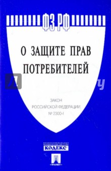 Закон Российской Федерации "О защите прав потребителей " № 2300-1 обложка книги Закон Российской Федерации "О защите прав потребителей " № 2300-1 обложка книги