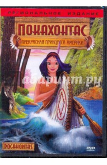 Покахонтас: прекрасная принцесса Америки (DVD) Покахонтас: прекрасная принцесса Америки (DVD)
