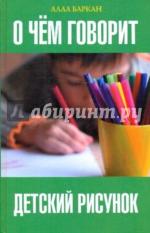 Алла Баркан - О чём говорит детский рисунок обложка книги Алла Баркан - О чём говорит детский рисунок обложка книги
