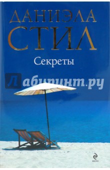 Даниэла Стил - Секреты обложка книги Даниэла Стил - Секреты обложка книги