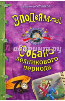 Владимир Сотников - Злодеям.net. Собака ледникового периода обложка книги Владимир Сотников - Злодеям.net. Собака ледникового периода обложка книги