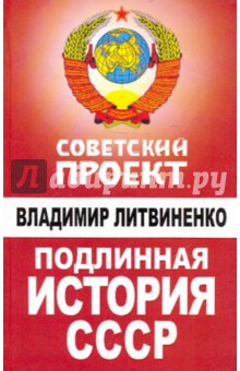 Владимир Литвиненко - Подлинная история СССР обложка книги Владимир Литвиненко - Подлинная история СССР обложка книги