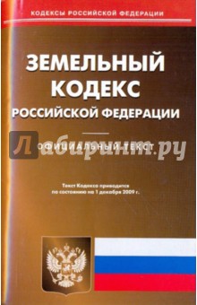 Земельный кодекс Российской Федерации обложка книги Земельный кодекс Российской Федерации обложка книги